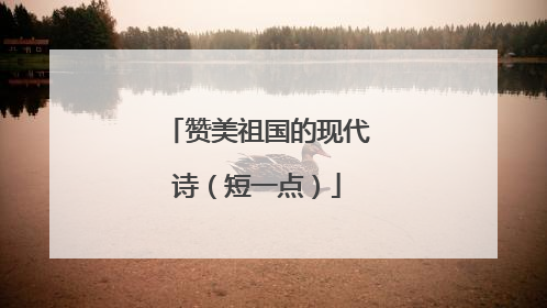 赞美祖国的现代诗（短一点）