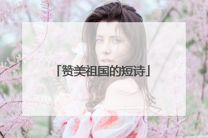 赞美祖国的短诗