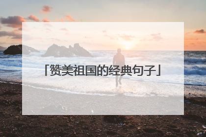 赞美祖国的经典句子