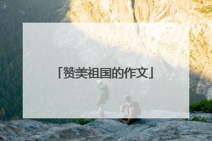 赞美祖国的作文