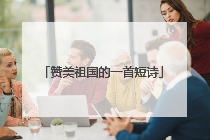 赞美祖国的一首短诗