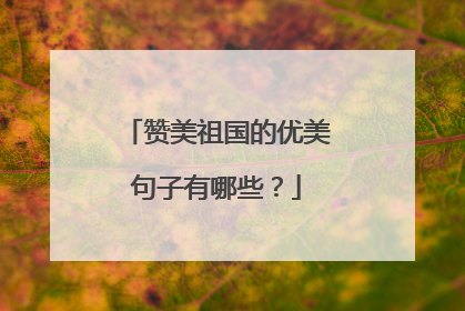 赞美祖国的优美句子有哪些？