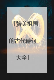 赞美祖国的古代诗句大全