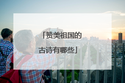 赞美祖国的古诗有哪些