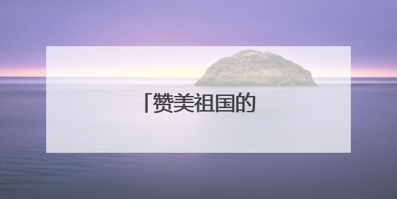 赞美祖国的古诗词三首