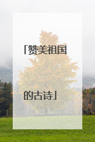 赞美祖国的古诗