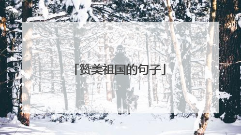 赞美祖国的句子