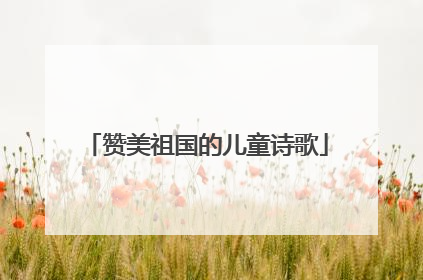 赞美祖国的儿童诗歌