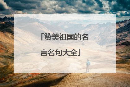 赞美祖国的名言名句大全