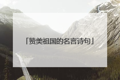 赞美祖国的名言诗句
