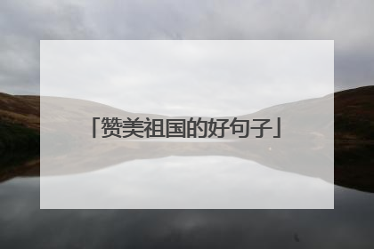 赞美祖国的好句子