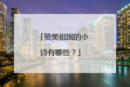 赞美祖国的小诗有哪些?