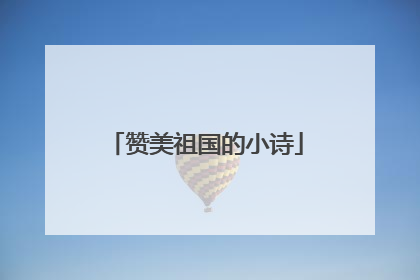 赞美祖国的小诗