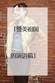 赞美祖国的演讲稿