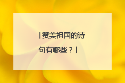 赞美祖国的诗句有哪些？