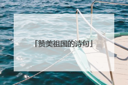 赞美祖国的诗句