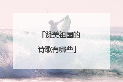 赞美祖国的诗歌有哪些