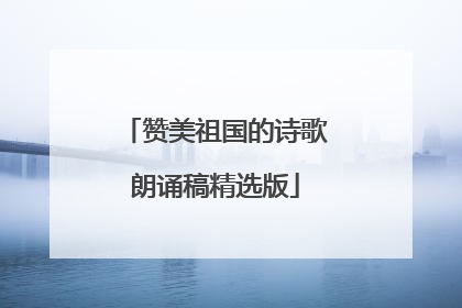 赞美祖国的诗歌朗诵稿精选版