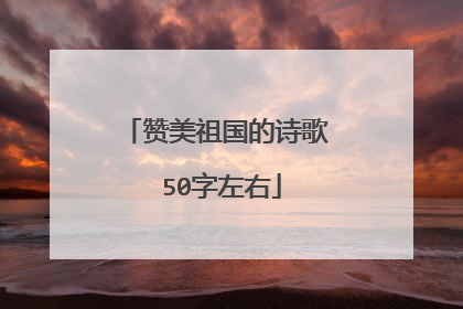 赞美祖国的诗歌 50字左右