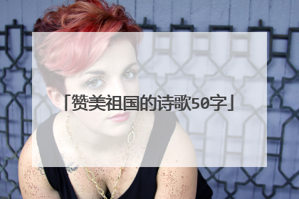赞美祖国的诗歌50字