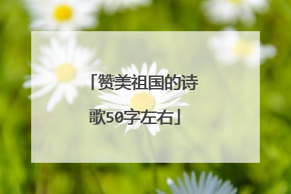 赞美祖国的诗歌50字左右