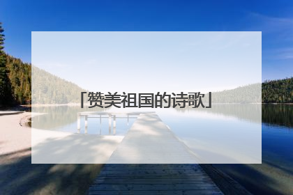 赞美祖国的诗歌