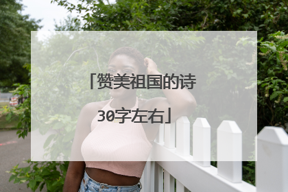 赞美祖国的诗30字左右