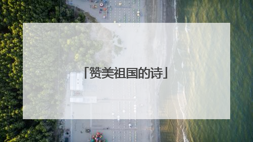 赞美祖国的诗