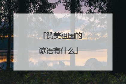 赞美祖国的谚语有什么