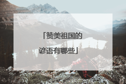 赞美祖国的谚语有哪些