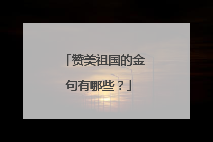 赞美祖国的金句有哪些？