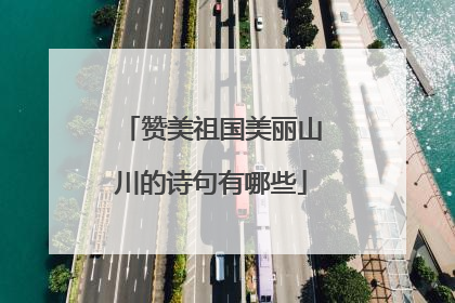 赞美祖国美丽山川的诗句有哪些