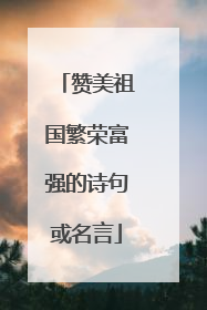 赞美祖国繁荣富强的诗句或名言