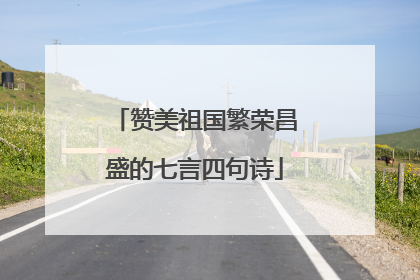 赞美祖国繁荣昌盛的七言四句诗