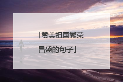 赞美祖国繁荣昌盛的句子