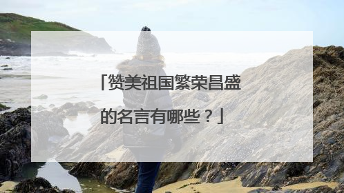 赞美祖国繁荣昌盛的名言有哪些?