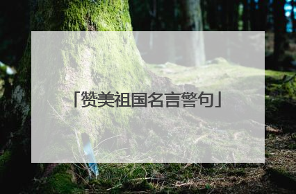 赞美祖国名言警句