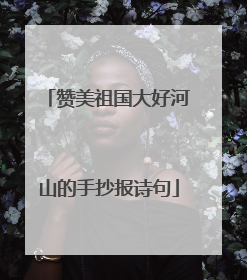 赞美祖国大好河山的手抄报诗句