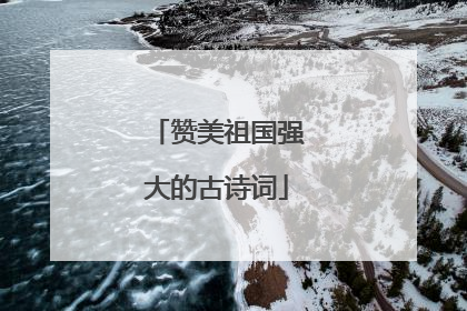 赞美祖国强大的古诗词