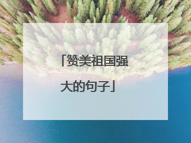 赞美祖国强大的句子