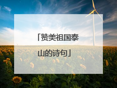 赞美祖国泰山的诗句