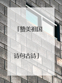 赞美祖国诗句古诗