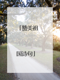赞美祖国诗句