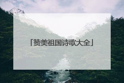 赞美祖国诗歌大全