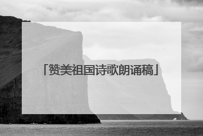 赞美祖国诗歌朗诵稿