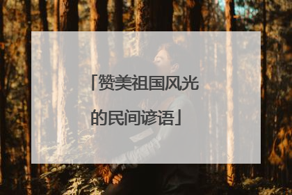 赞美祖国风光的民间谚语