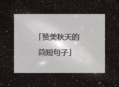 赞美秋天的简短句子