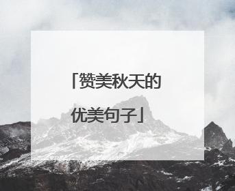 赞美秋天的优美句子