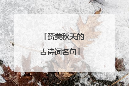 赞美秋天的古诗词名句