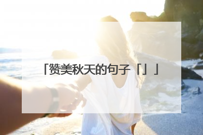 赞美秋天的句子「」